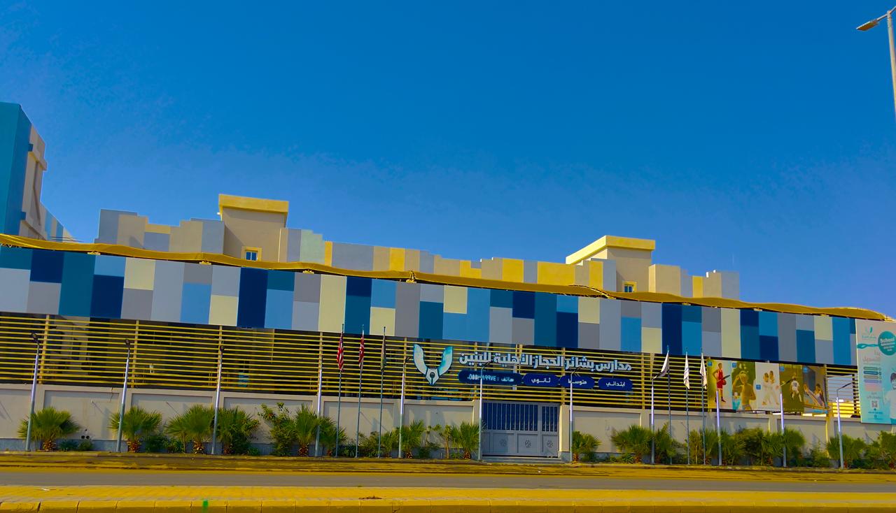 مدارس بشائر الحجاز الاهلية